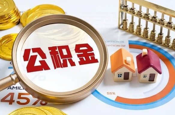 海口离职后还能取公积金吗（离职了还能取住房公积金吗）