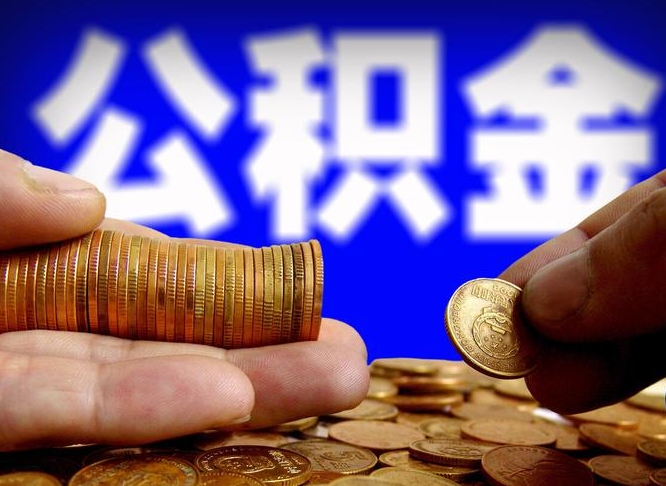 海口公积金能直接取现金吗（公积金可以直接取现金吗）